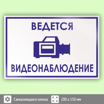 Знак «Ведется видеонаблюдение», B70 (пленка, 200х150 мм)